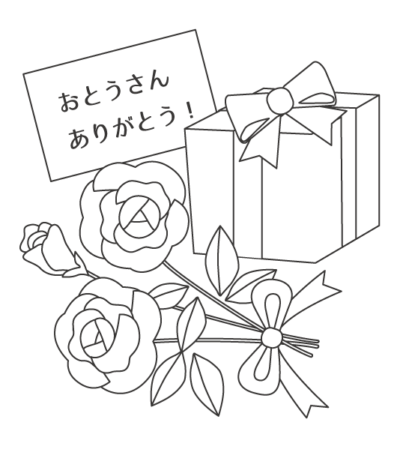 父の日のぬりえ素材 | ぬりえパーク
