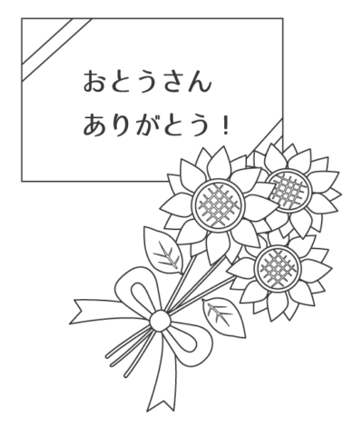 父の日のぬりえ素材 | ぬりえパーク