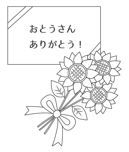 ひまわりの花束と父の日のメッセージカードのぬりえイラスト