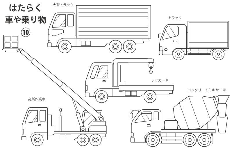 はたらく車や乗り物１０（大型トラック／高所作業車／レッカー車など）のぬりえ