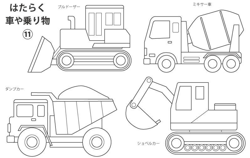 はたらく車や乗り物１１（ブルドーザー／ミキサー車／ショベルカーなど）のぬりえ