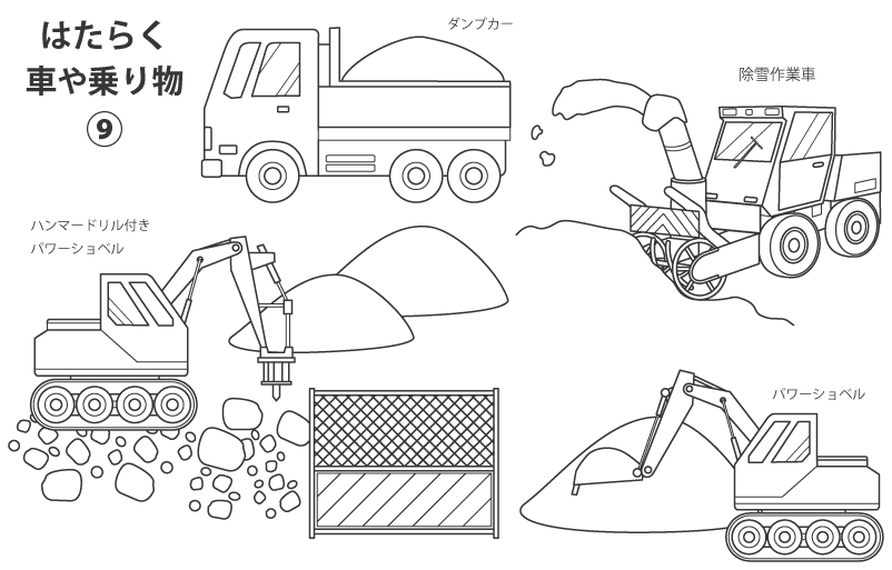 はたらく車や乗り物９（ダンプカー／パワーショベル／除雪車）のぬりえ