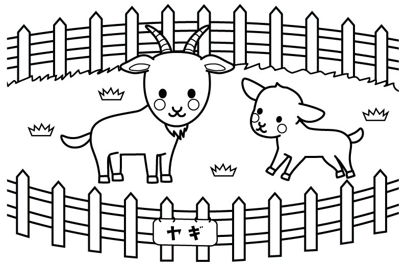 動物園のヤギのぬりえ