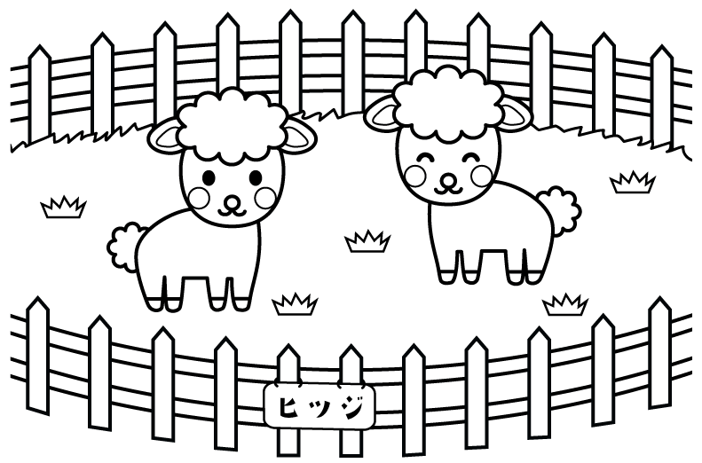 動物園のヒツジのぬりえ