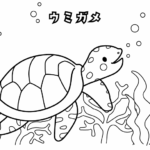 水族館のウミガメのぬりえ