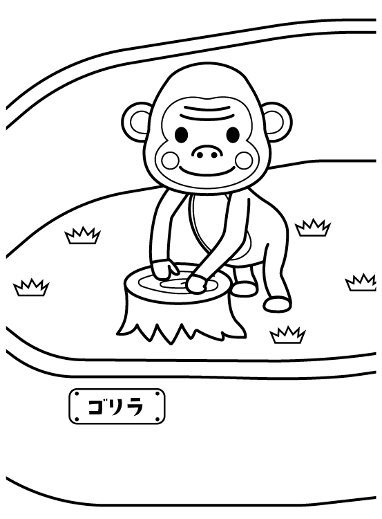 動物園のゴリラのぬりえ