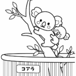 動物園のコアラの親子のぬりえ