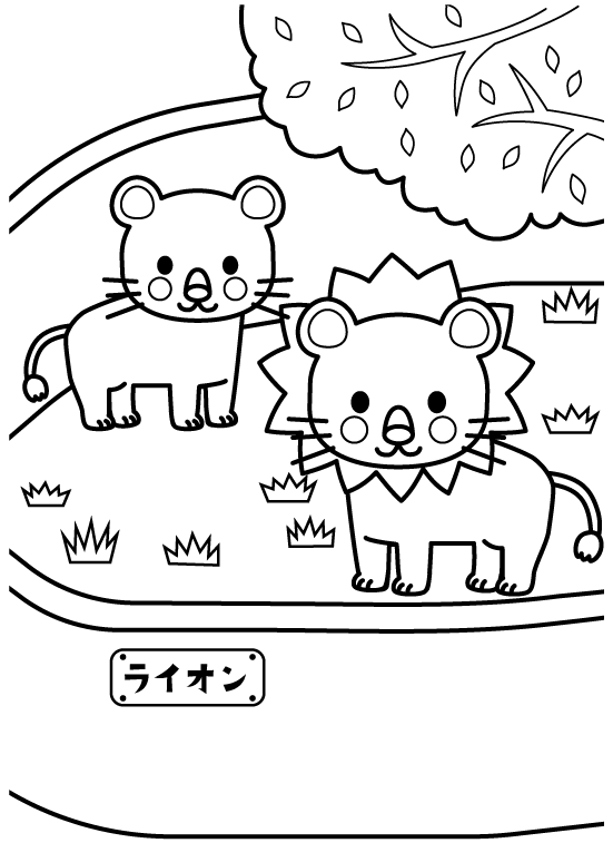 動物園のライオンのぬりえ
