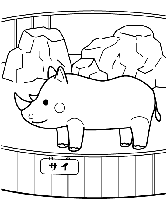 動物園のサイのぬりえ