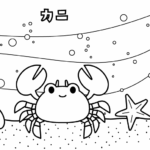 かわいいカニやヒトデのぬりえ