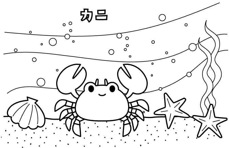 かわいいカニやヒトデのぬりえ
