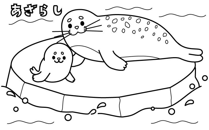 アザラシの親子のぬりえ