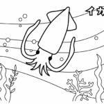泳いでいるイカのぬりえ