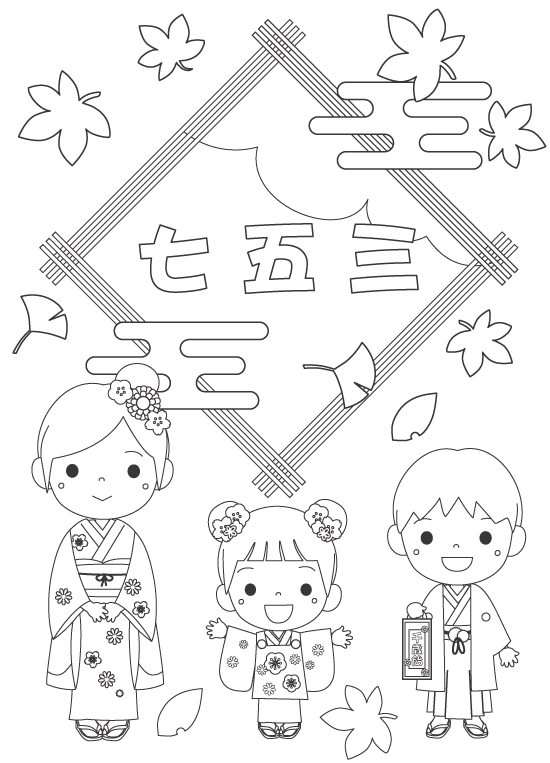 七五三の子どもたちのぬりえ
