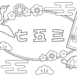 鶴と亀の七五三のぬりえ