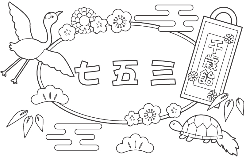 鶴と亀の七五三のぬりえ