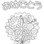 「お誕生日おめでとう」と花束のぬりえ