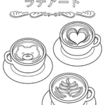 いろいろなラテアートのぬりえ