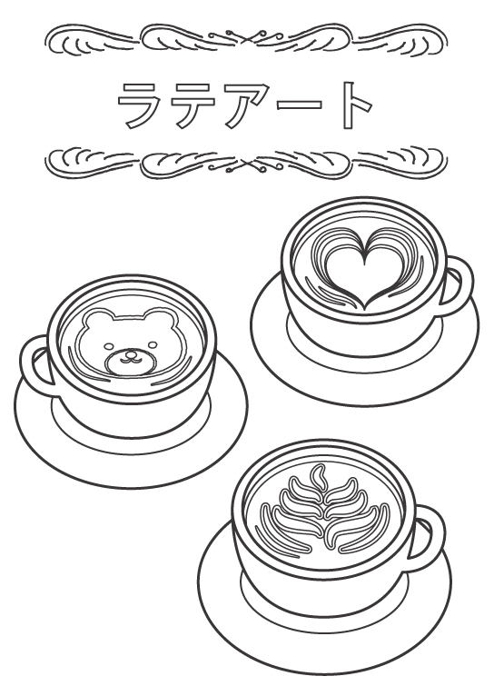 いろいろなラテアートのぬりえ