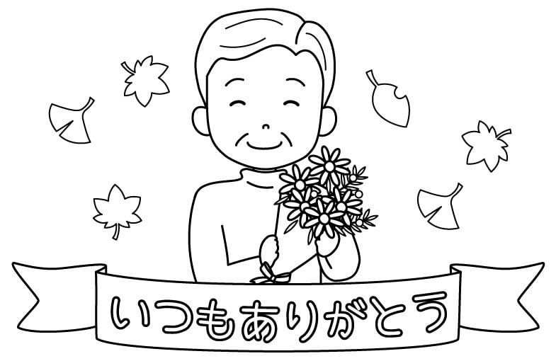 花束とおじいちゃんの敬老の日のぬりえ