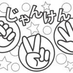 じゃんけんのぬりえ